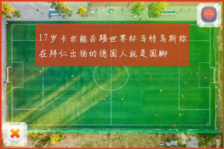 17岁卡尔能否踢世界杯马特乌斯称在拜仁出场的德国人就是国脚
