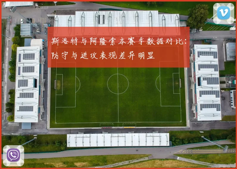 斯洛特与阿隆索本赛季数据对比：防守与进攻表现差异明显