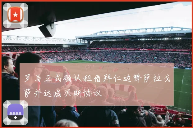 罗马正式确认租借拜仁边锋萨拉戈萨并达成买断协议