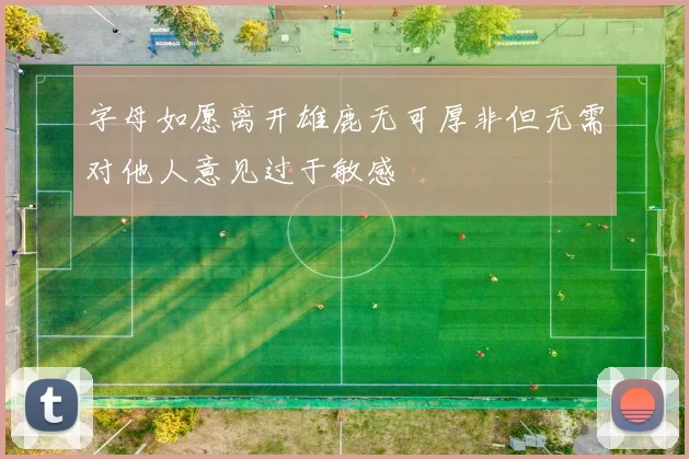 字母如愿离开雄鹿无可厚非但无需对他人意见过于敏感