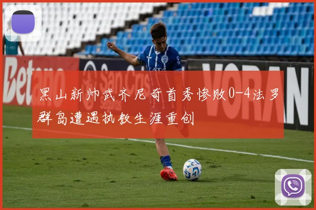 黑山新帅武齐尼奇首秀惨败0-4法罗群岛遭遇执教生涯重创