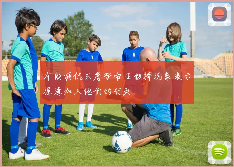 布朗调侃东詹登帝亚假摔现象表示愿意加入他们的行列