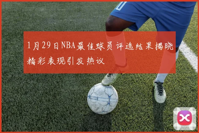 1月29日NBA最佳球员评选结果揭晓精彩表现引发热议